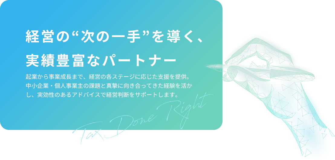 経営の次の一手を導く、実績豊富なパートナー